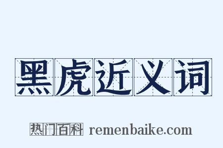 黑虎近义词是什么意思的图片
